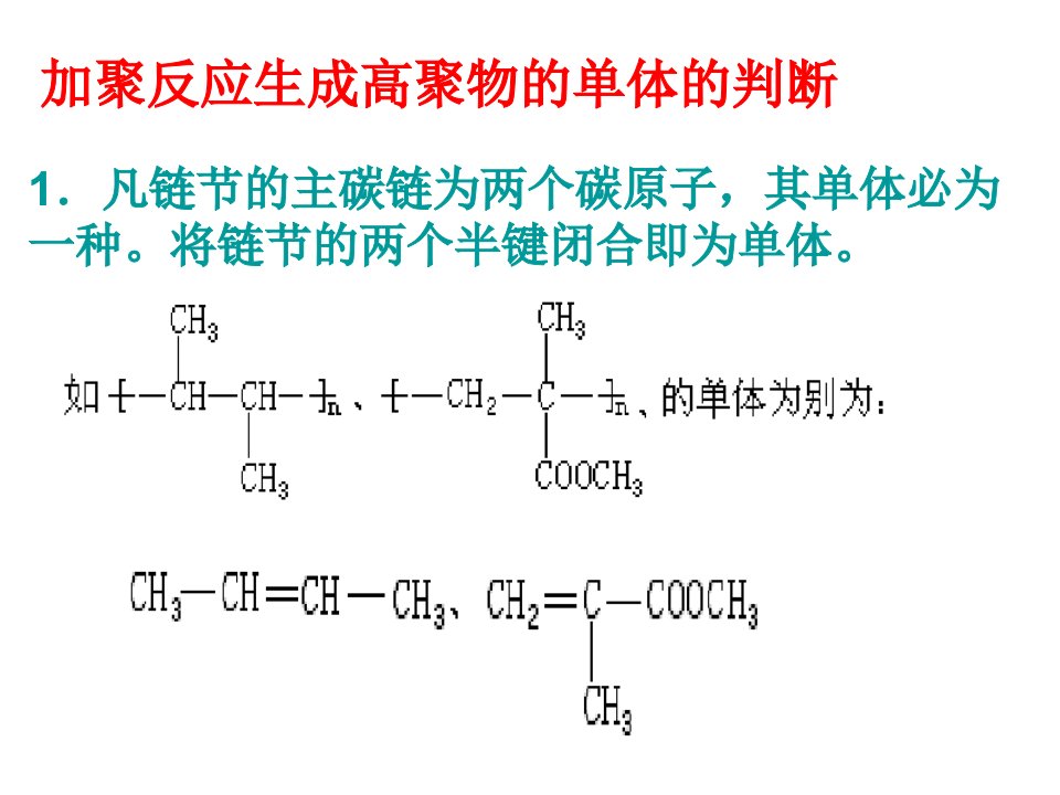 高聚物的单体的判断