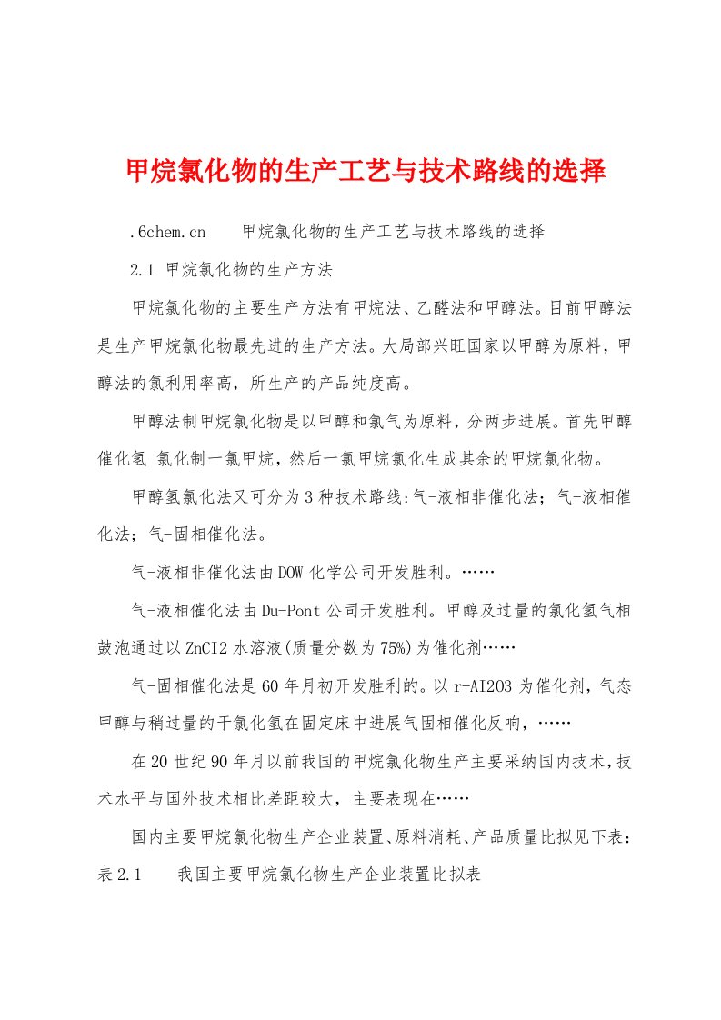 甲烷氯化物的生产工艺与技术路线的选择