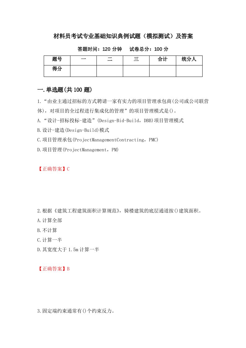 材料员考试专业基础知识典例试题模拟测试及答案27