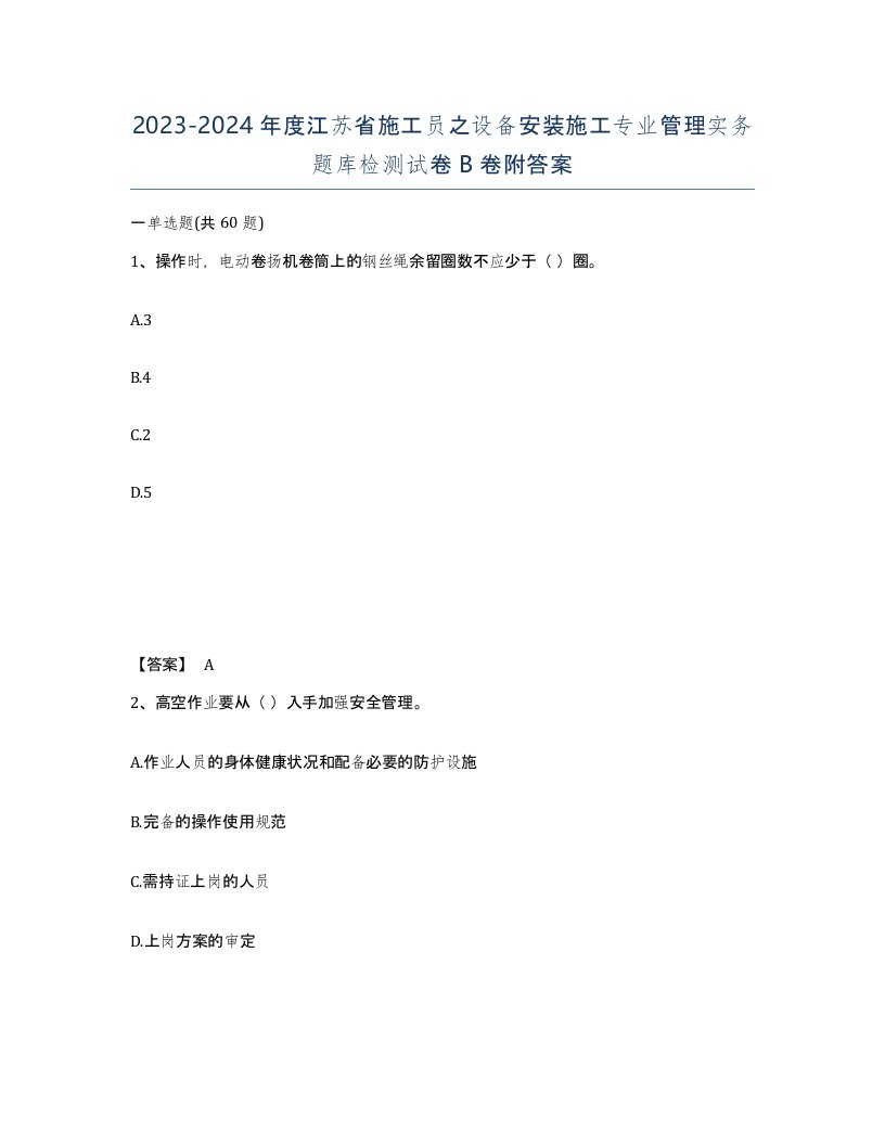 2023-2024年度江苏省施工员之设备安装施工专业管理实务题库检测试卷B卷附答案