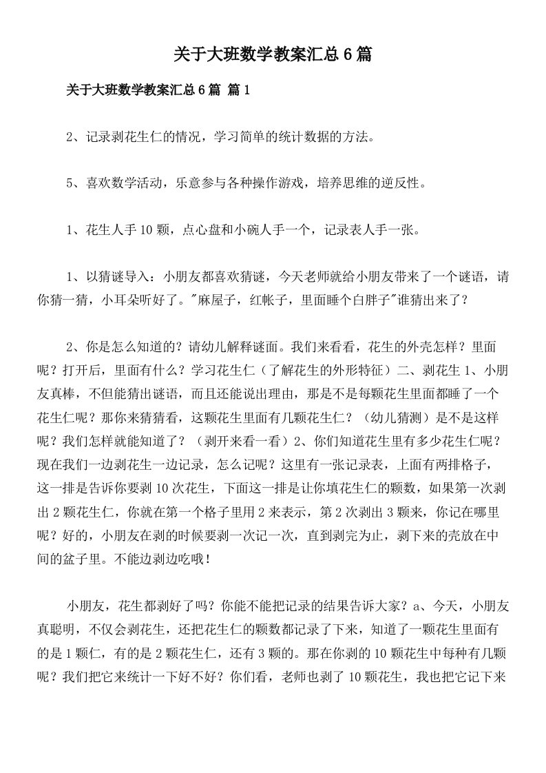 关于大班数学教案汇总6篇