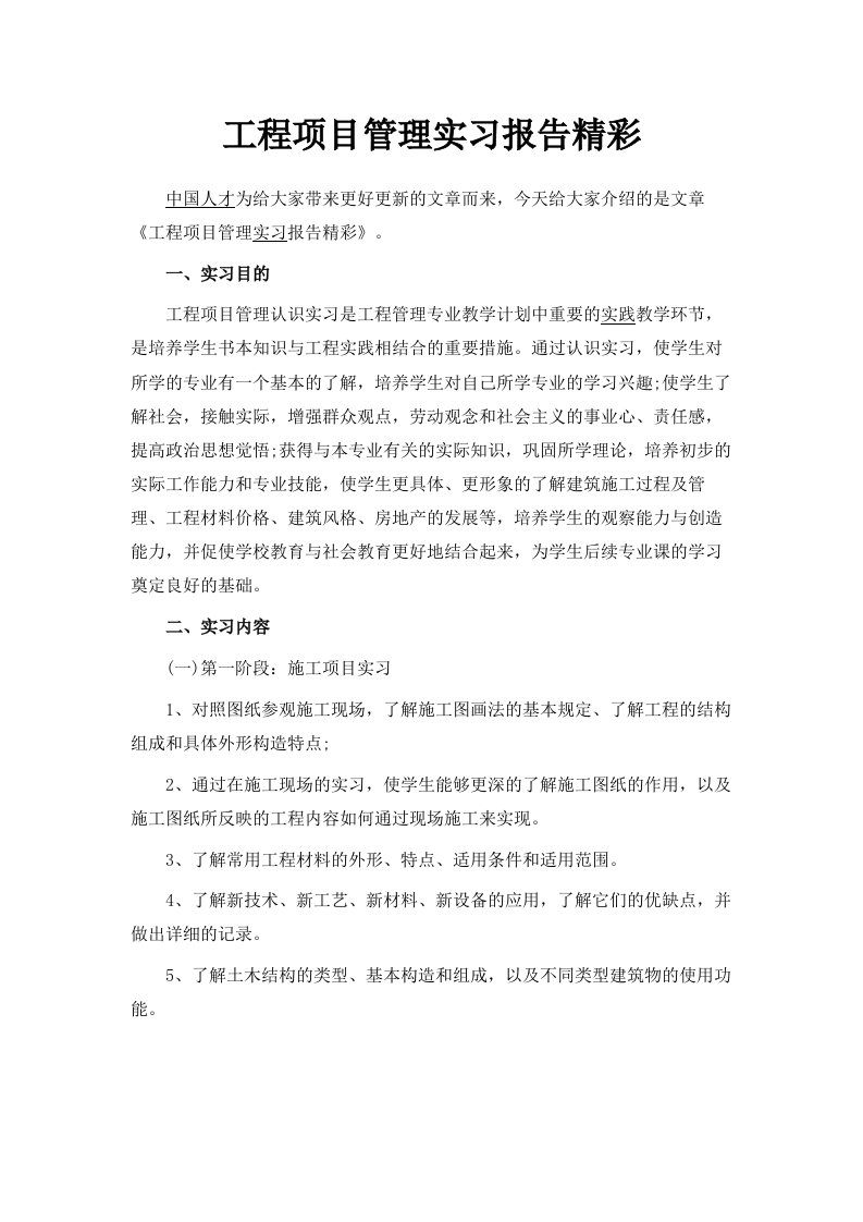 工程项目管理实习报告精彩范文