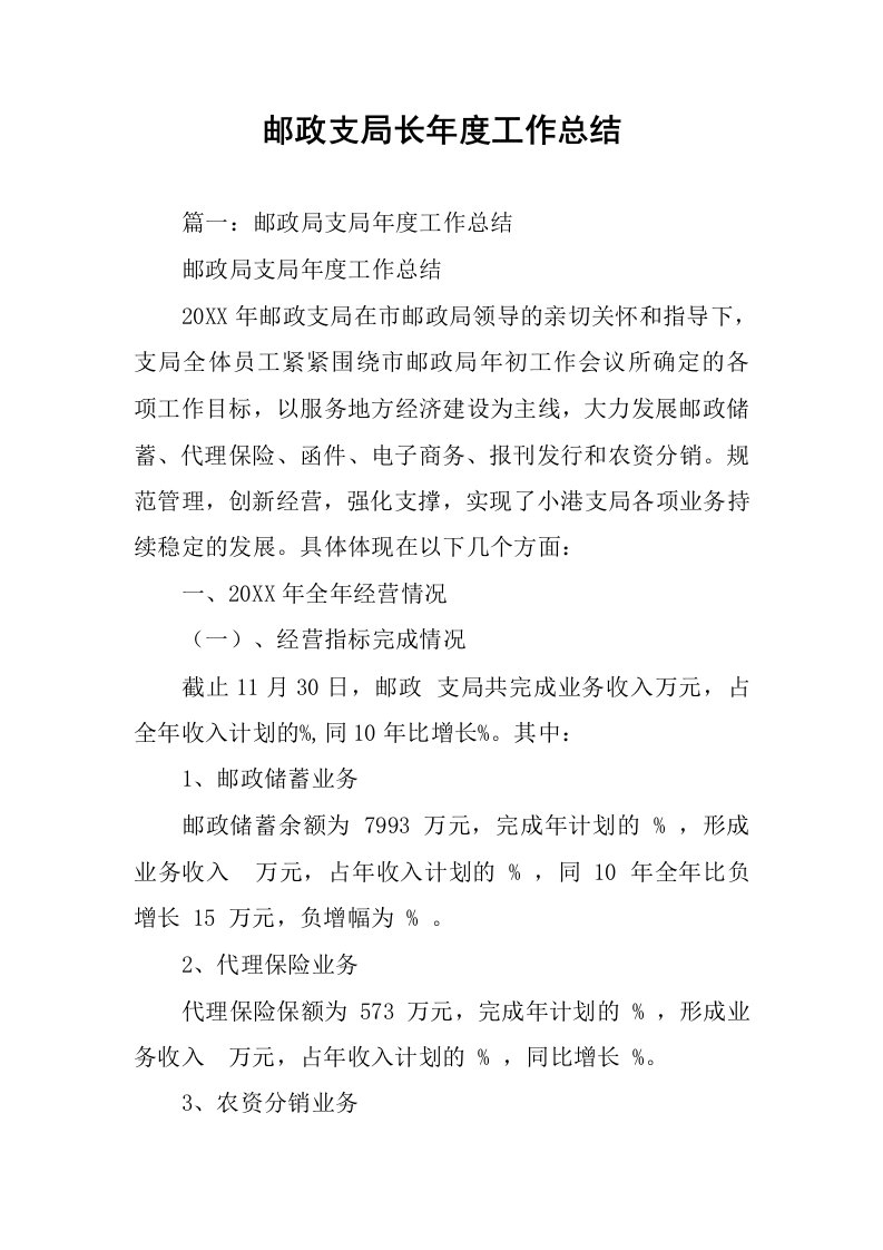 邮政支局长年度工作总结