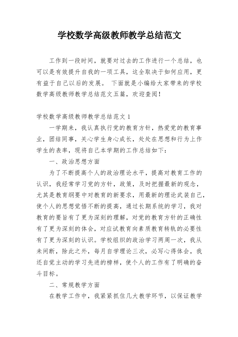 学校数学高级教师教学总结范文