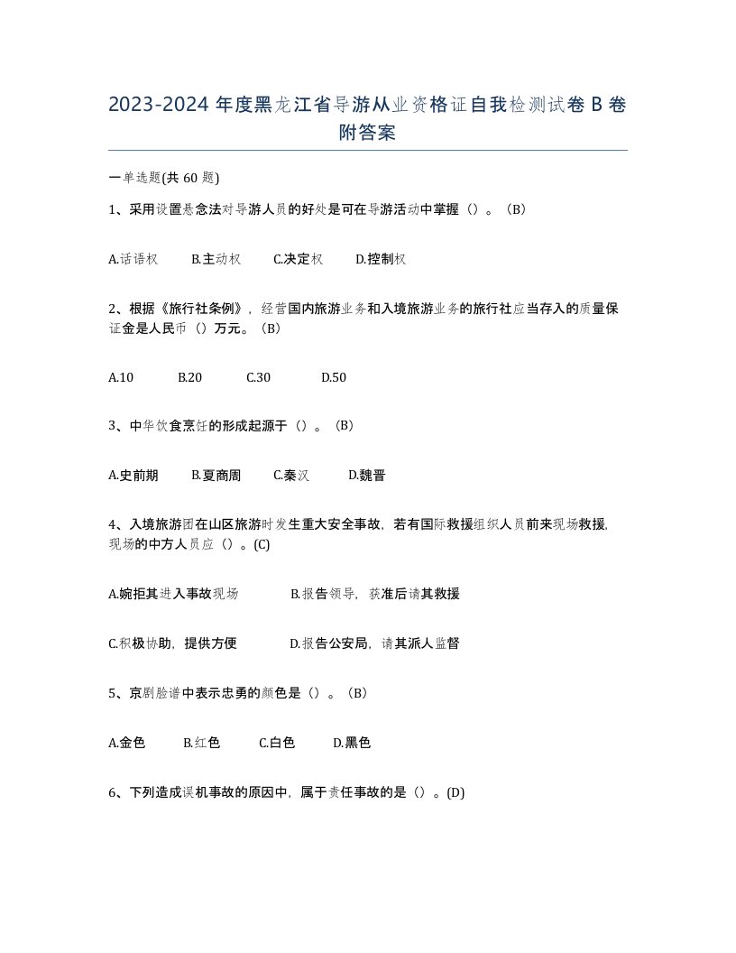 2023-2024年度黑龙江省导游从业资格证自我检测试卷B卷附答案