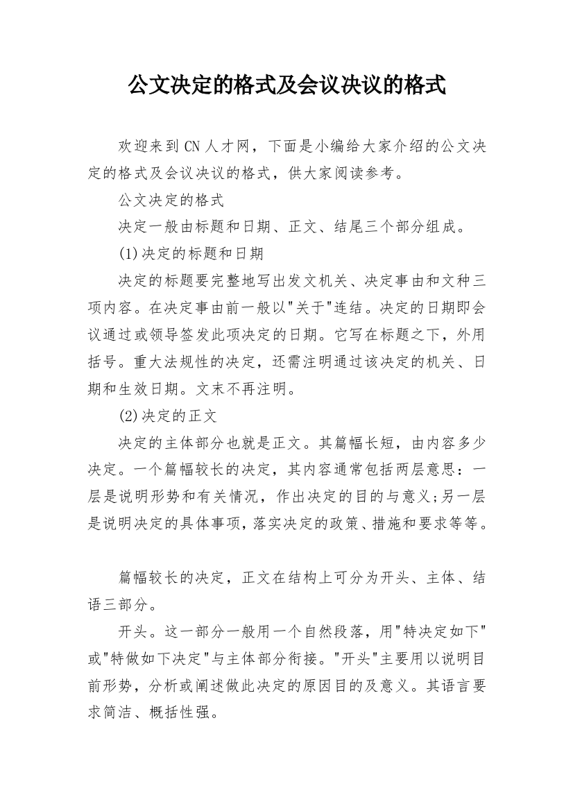 公文决定的格式及会议决议的格式