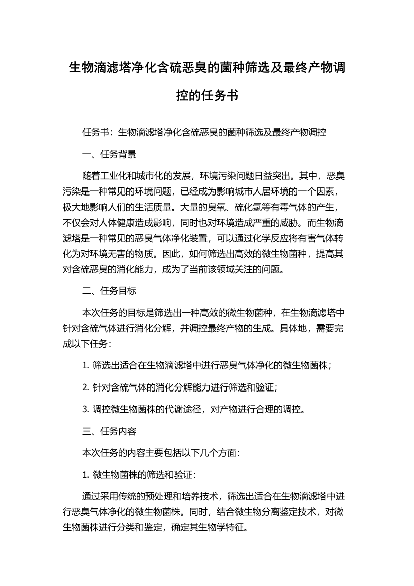 生物滴滤塔净化含硫恶臭的菌种筛选及最终产物调控的任务书