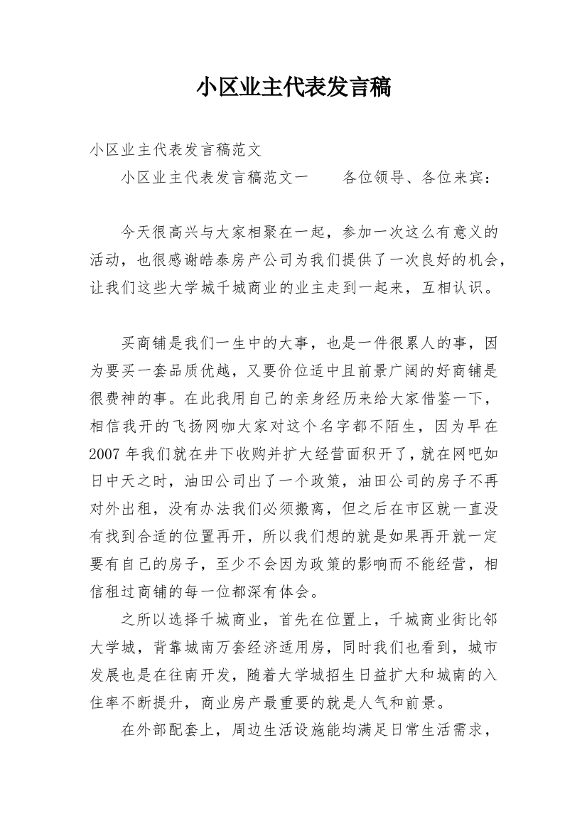 小区业主代表发言稿