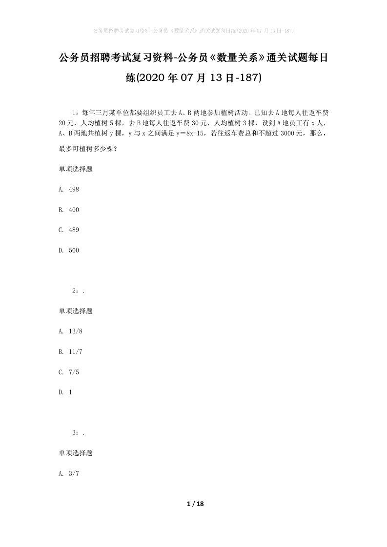 公务员招聘考试复习资料-公务员数量关系通关试题每日练2020年07月13日-187