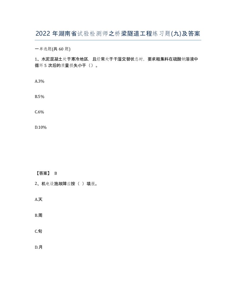 2022年湖南省试验检测师之桥梁隧道工程练习题九及答案