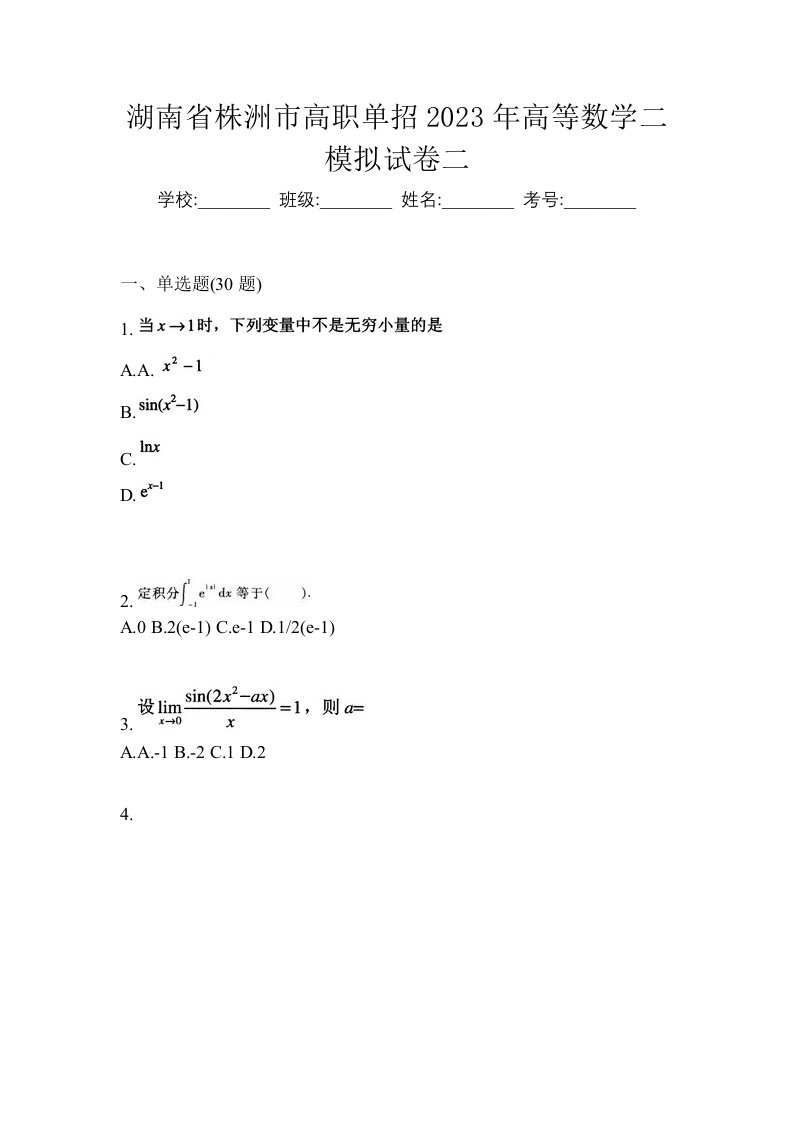 湖南省株洲市高职单招2023年高等数学二模拟试卷二