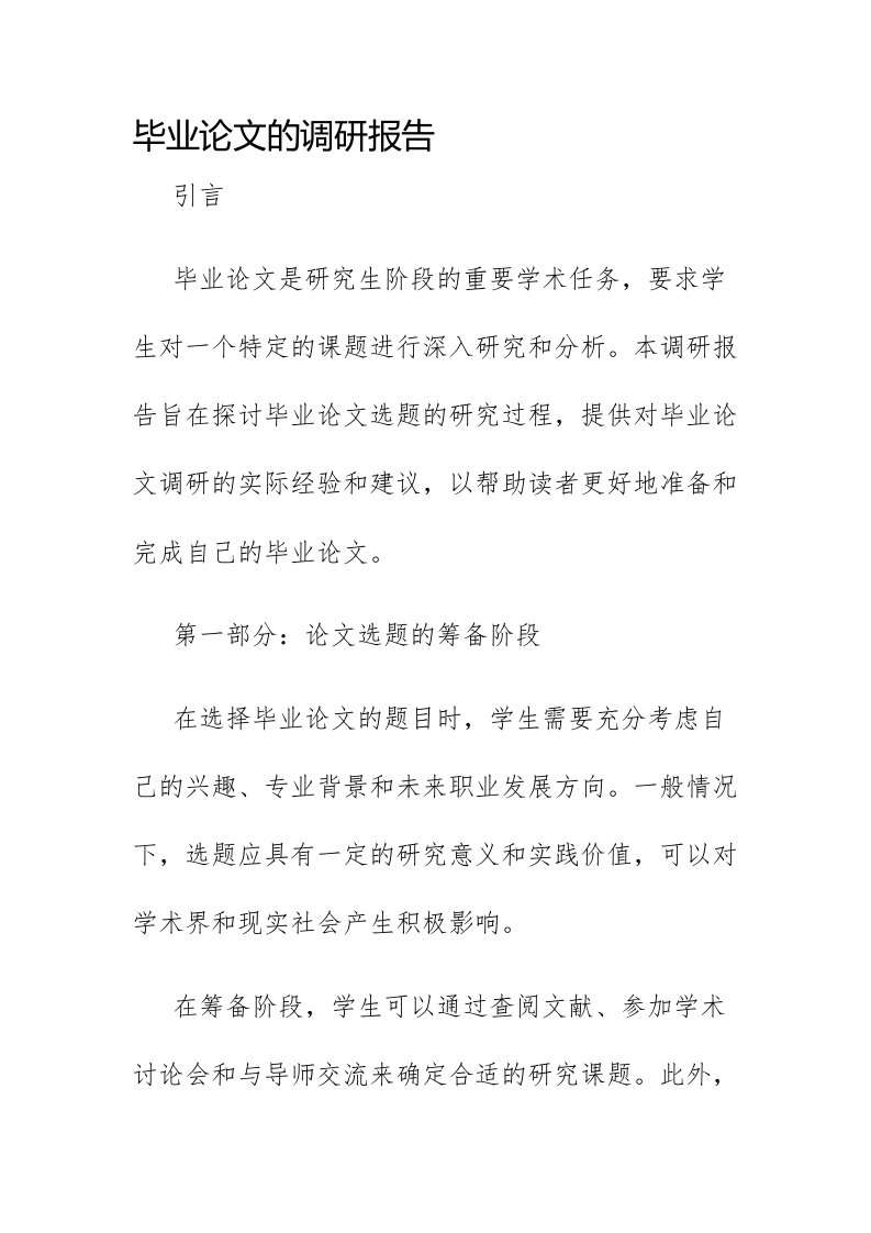 毕业论文的调研报告