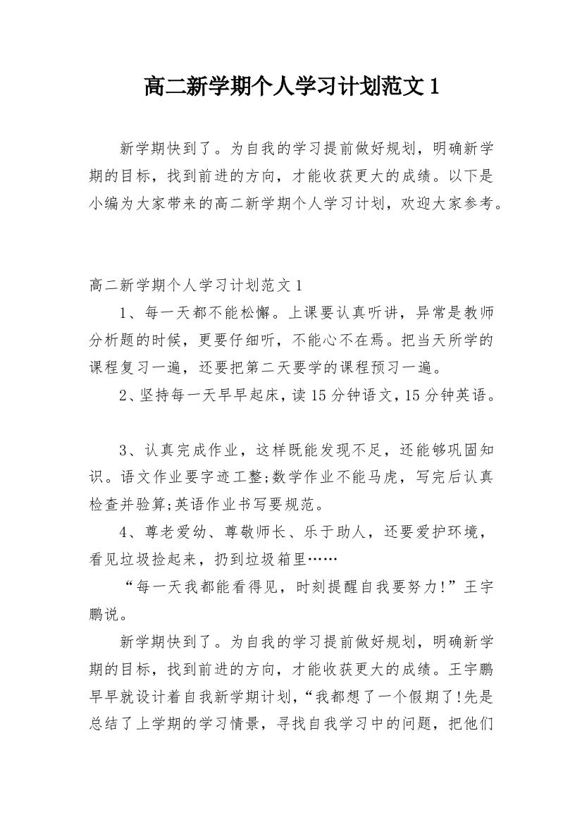 高二新学期个人学习计划范文1