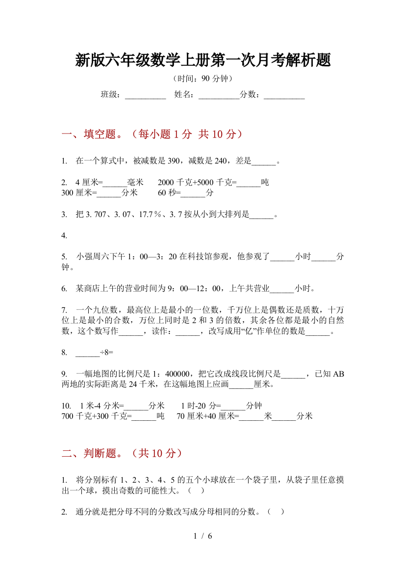 新版六年级数学上册第一次月考解析题