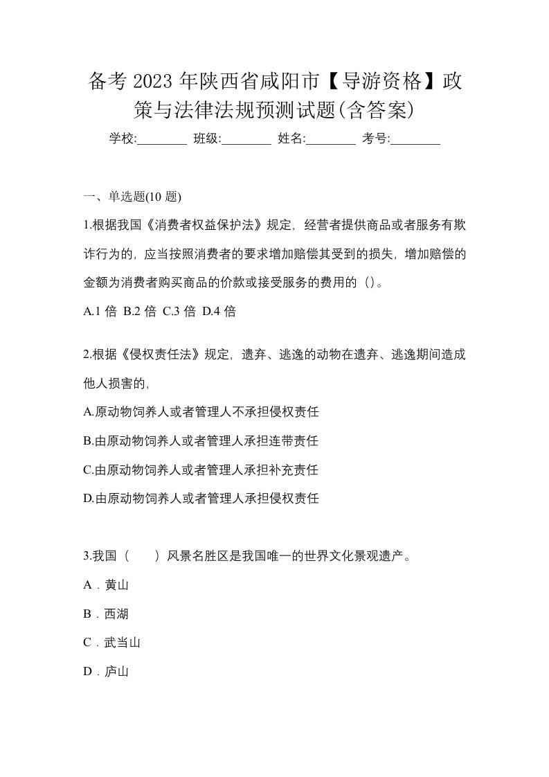 备考2023年陕西省咸阳市导游资格政策与法律法规预测试题含答案