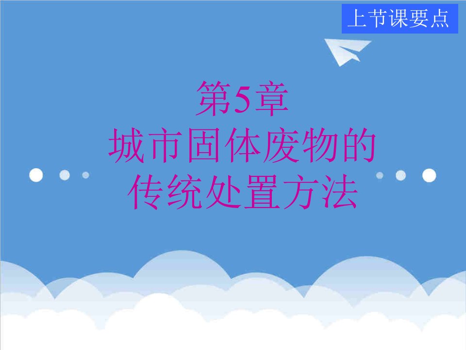 建筑工程管理-环境岩土工程学课件东南大学潘华良环境岩土工程学概论5城市固体