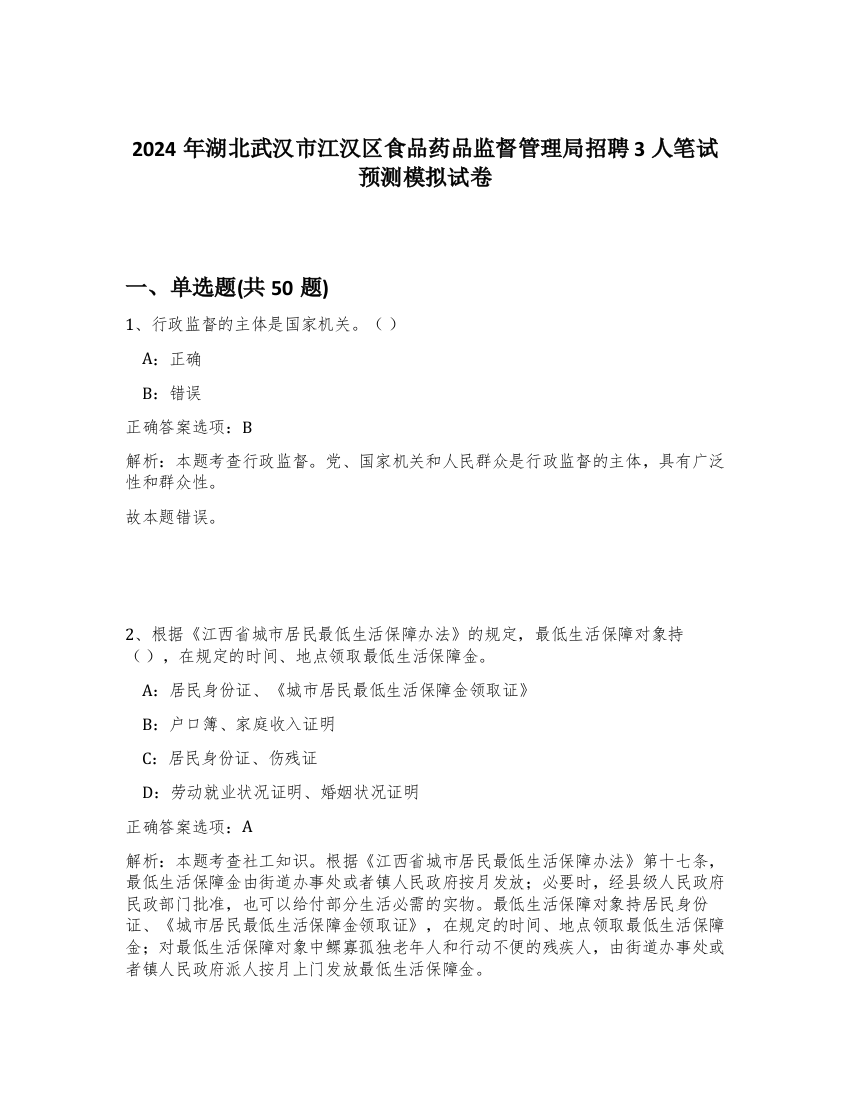 2024年湖北武汉市江汉区食品药品监督管理局招聘3人笔试预测模拟试卷-23