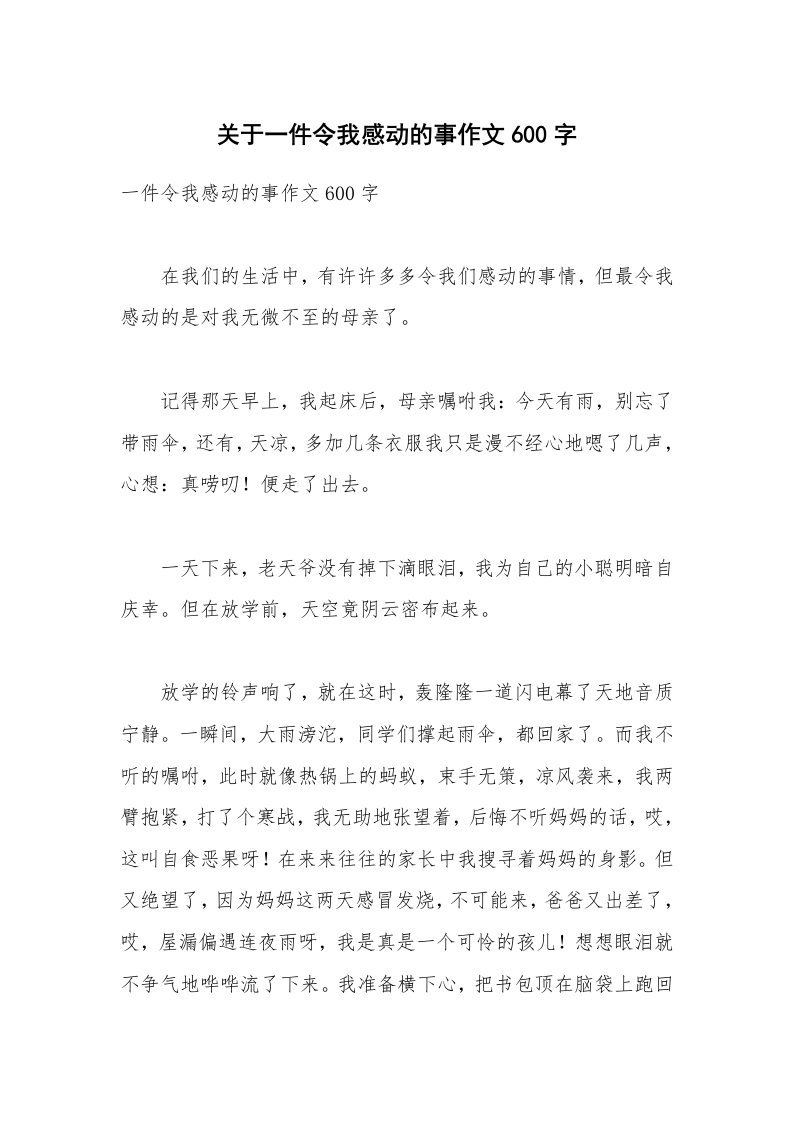 关于一件令我感动的事作文600字