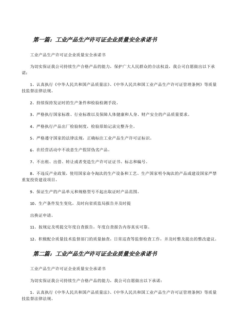 工业产品生产许可证企业质量安全承诺书（五篇）[修改版]