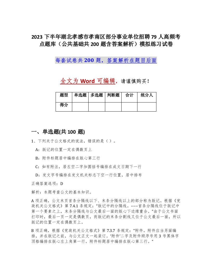 2023下半年湖北孝感市孝南区部分事业单位招聘79人高频考点题库公共基础共200题含答案解析模拟练习试卷