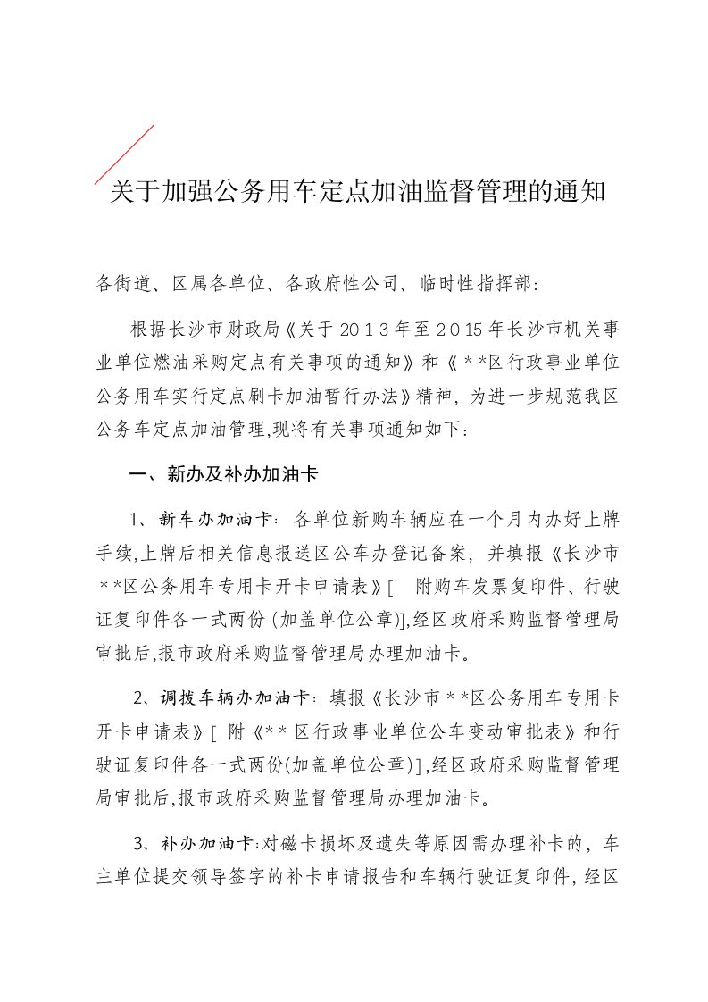 关于加强公务用车定点加油监督管理有关事项的通知