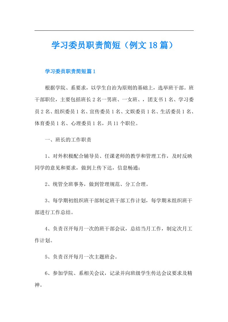 学习委员职责简短（例文18篇）