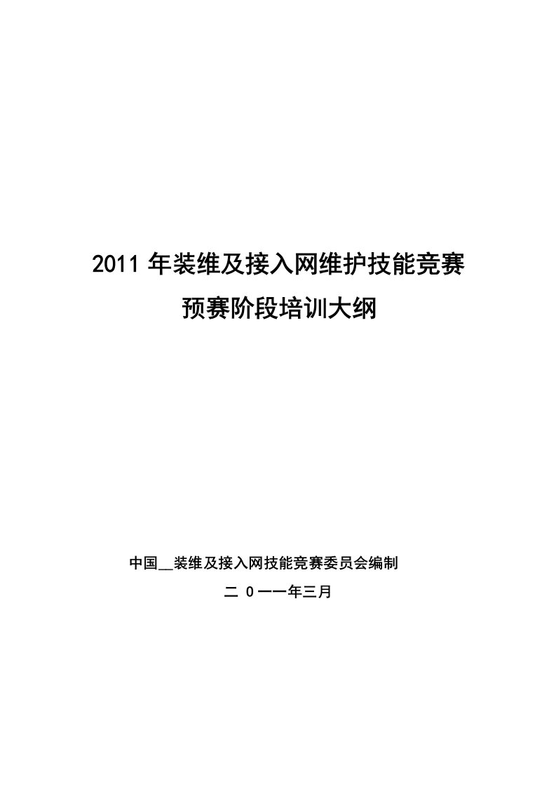 中国电信-装维及接入网维护技能竞赛预赛阶段培训大纲