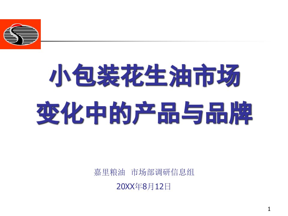 嘉里粮油-小包装花生油市场变化中的产品与品牌研究