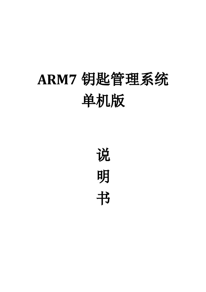 ARM7钥匙管理系统单机版说明书