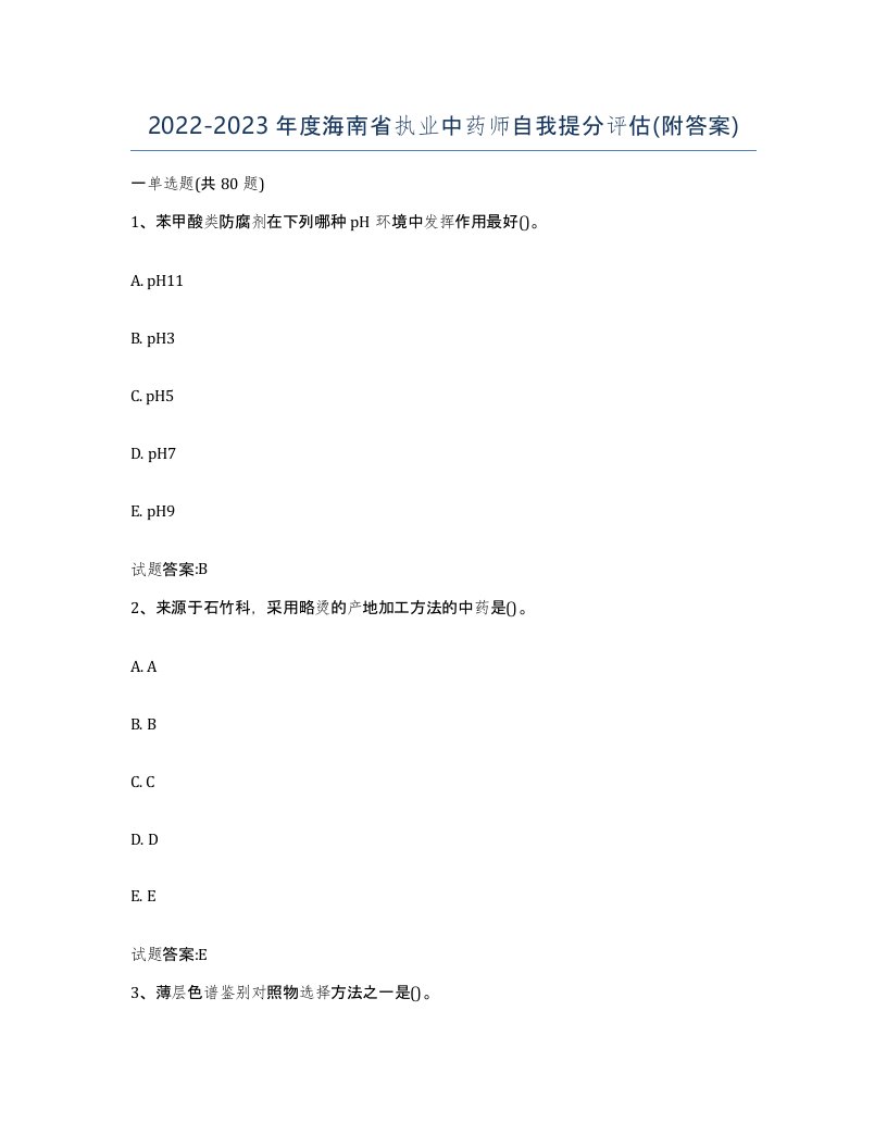 20222023年度海南省执业中药师自我提分评估附答案