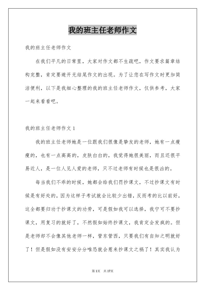 我的班主任老师作文例文