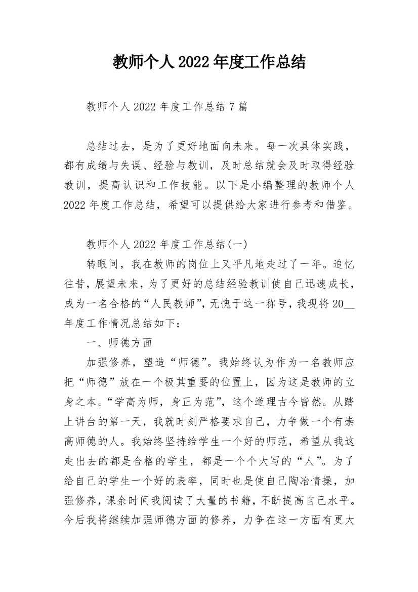 教师个人2022年度工作总结