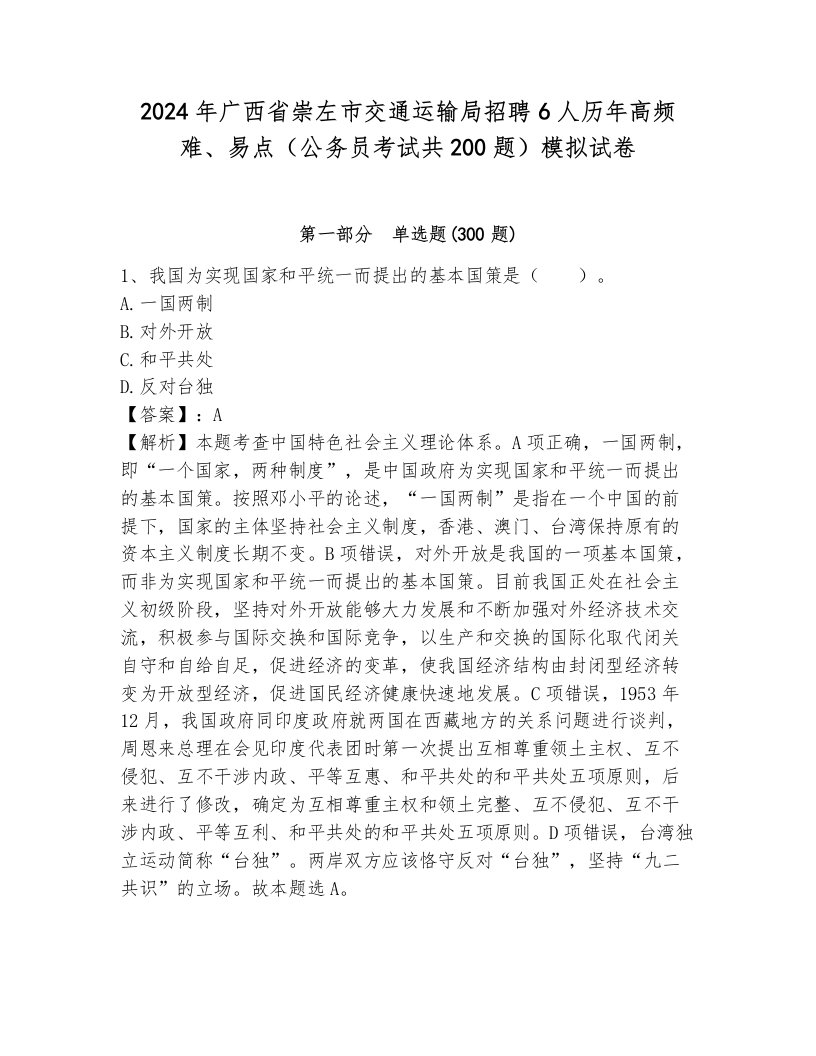 2024年广西省崇左市交通运输局招聘6人历年高频难、易点（公务员考试共200题）模拟试卷附答案（预热题）