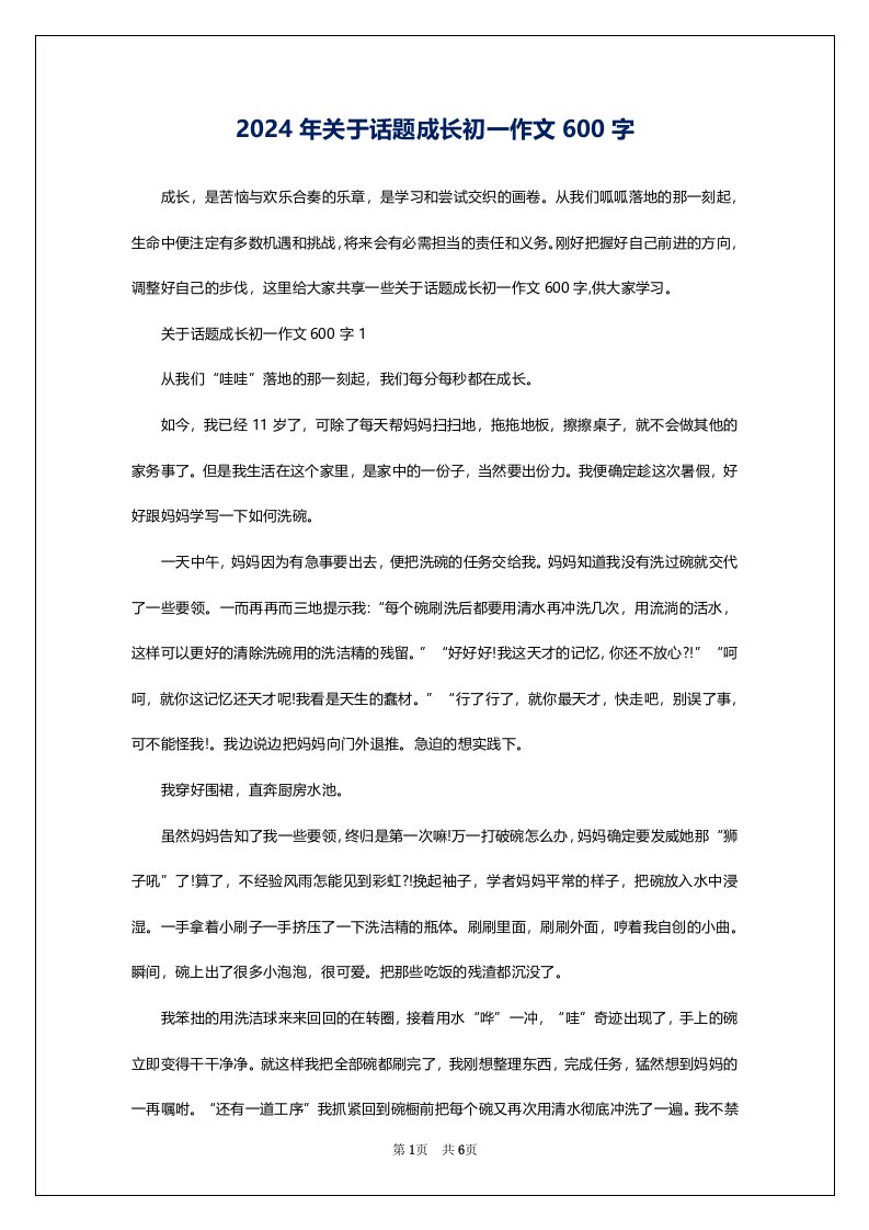 2024年关于话题成长初一作文600字