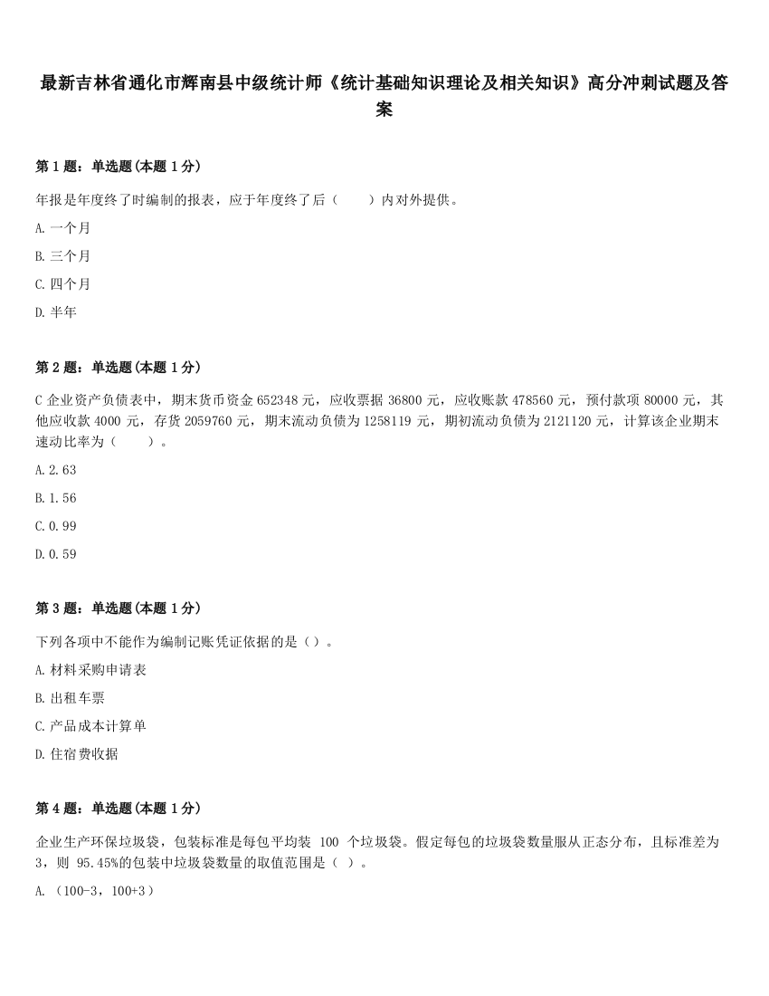 最新吉林省通化市辉南县中级统计师《统计基础知识理论及相关知识》高分冲刺试题及答案