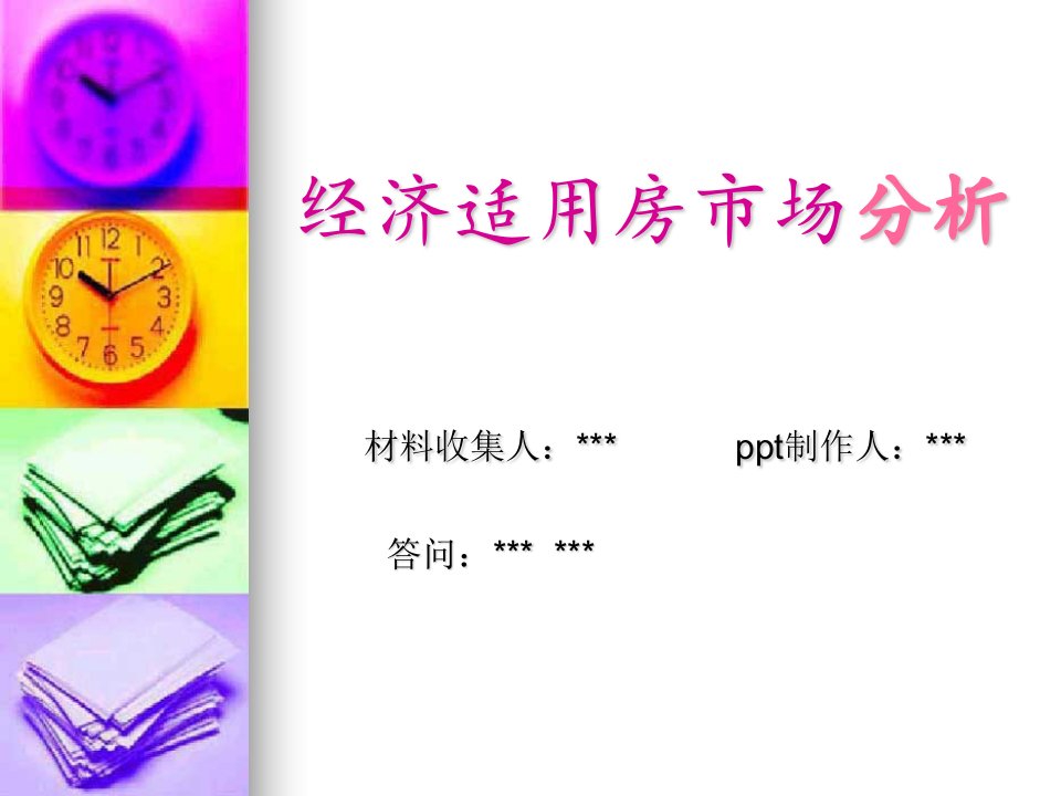 经济适用房市场分析-课件【PPT讲稿】