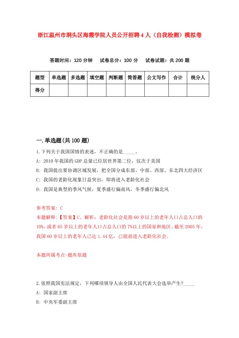 浙江温州市洞头区海霞学院人员公开招聘4人自我检测模拟卷第9套