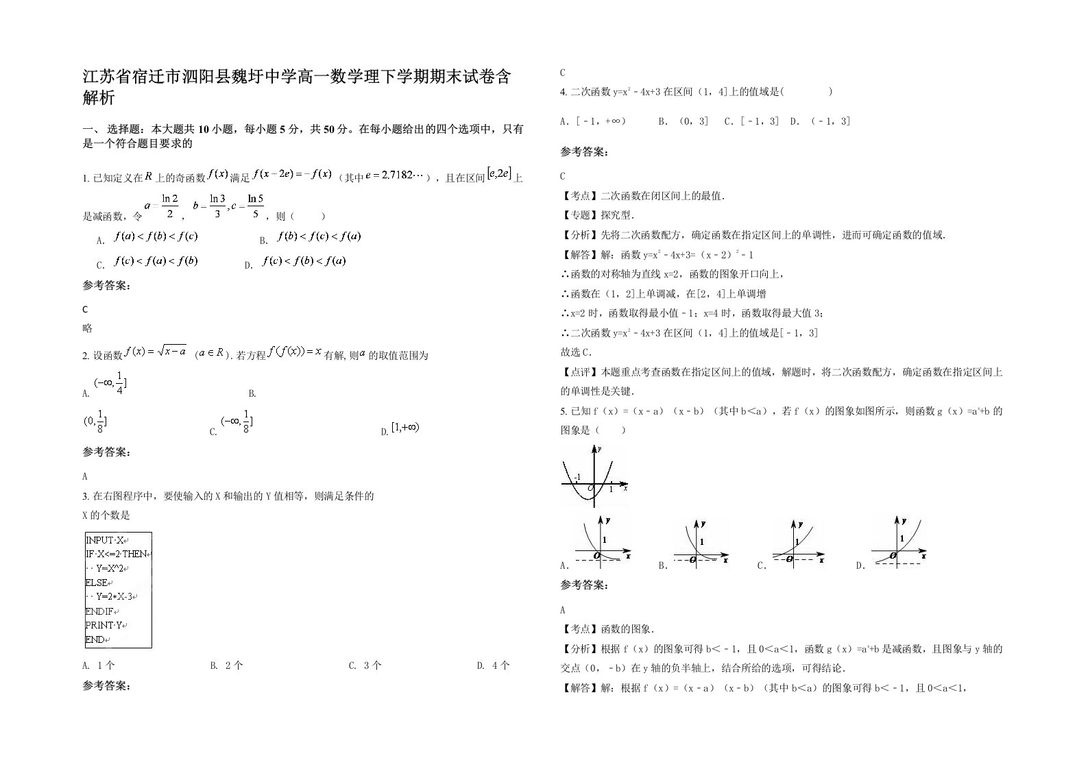 江苏省宿迁市泗阳县魏圩中学高一数学理下学期期末试卷含解析