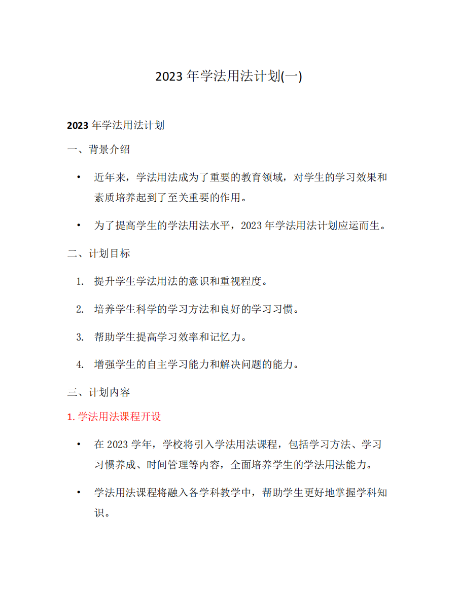 2023年学法用法计划(一)