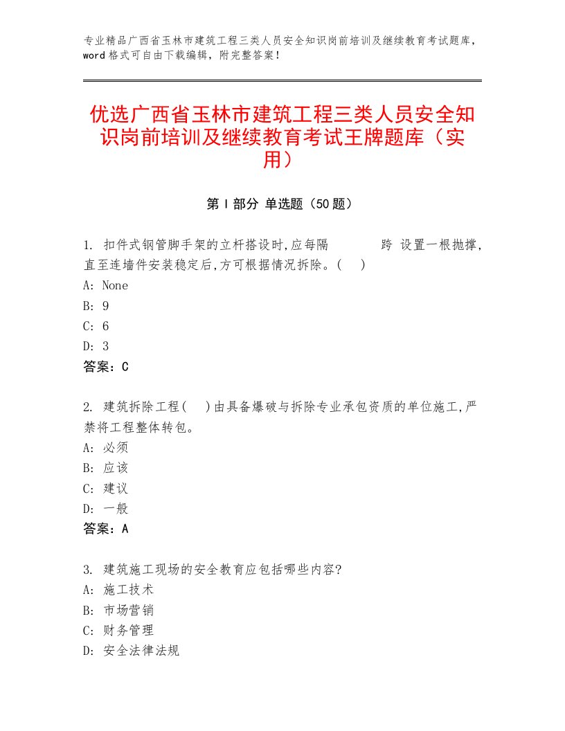 优选广西省玉林市建筑工程三类人员安全知识岗前培训及继续教育考试王牌题库（实用）