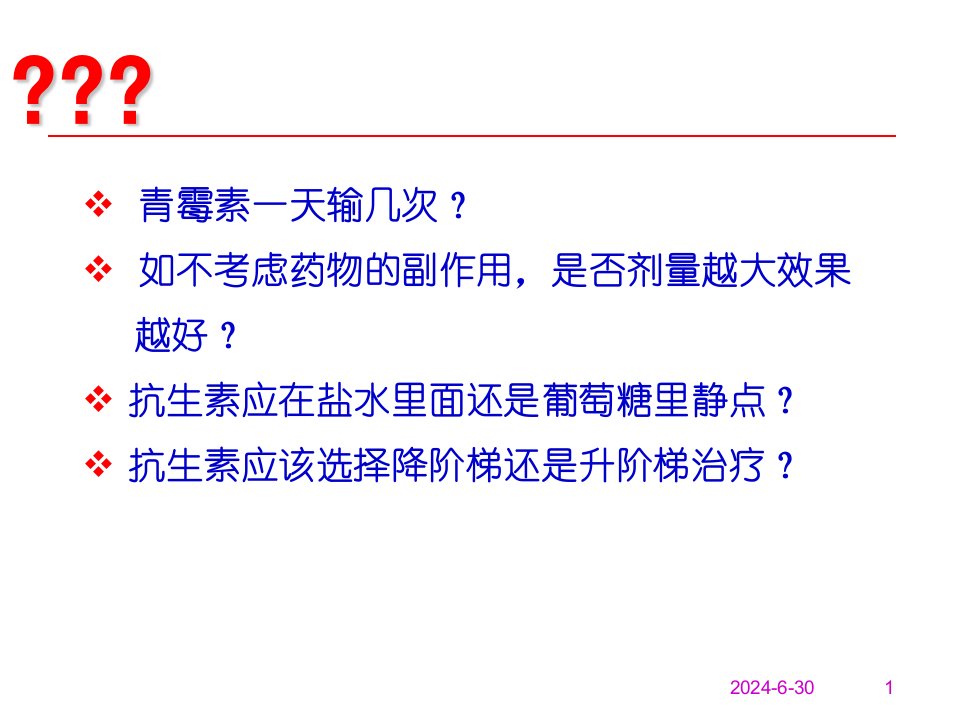 临床医学抗生素的合理应用