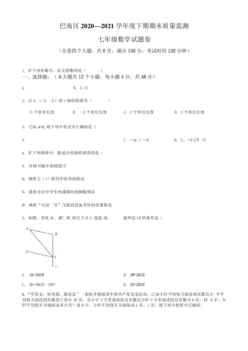 精品解析：重庆市巴南区2020-2021学年七年级下学期期末数学试题（原卷版）