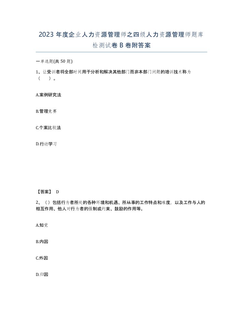 2023年度企业人力资源管理师之四级人力资源管理师题库检测试卷B卷附答案