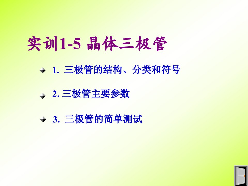 《实训15晶体三极管》PPT课件