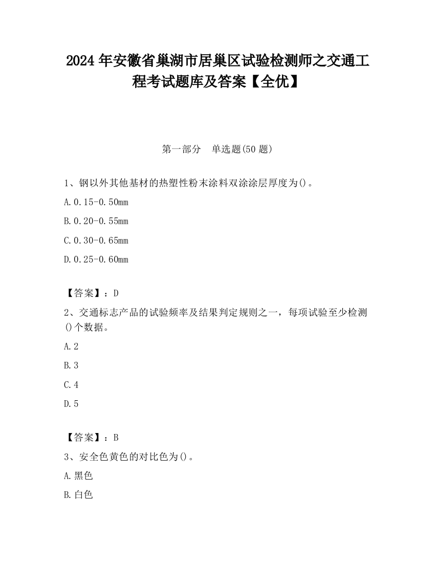 2024年安徽省巢湖市居巢区试验检测师之交通工程考试题库及答案【全优】