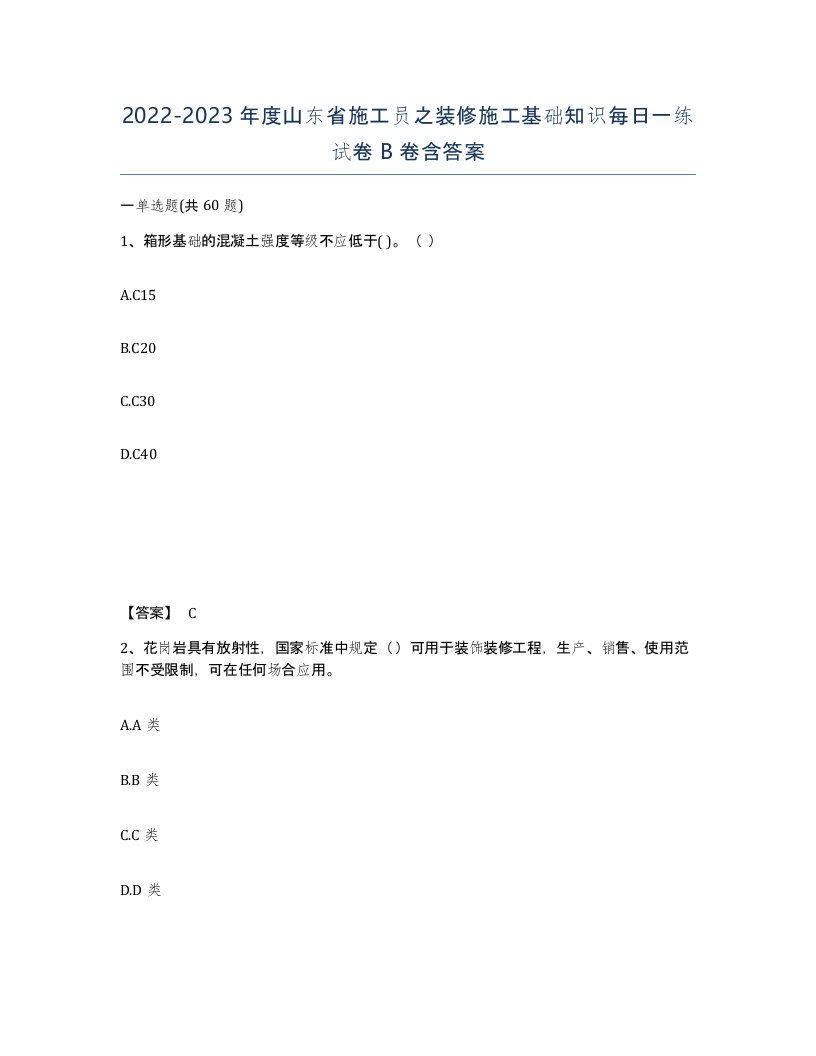 2022-2023年度山东省施工员之装修施工基础知识每日一练试卷B卷含答案