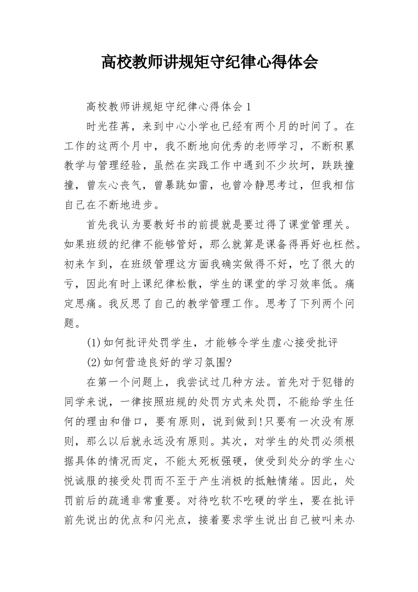 高校教师讲规矩守纪律心得体会