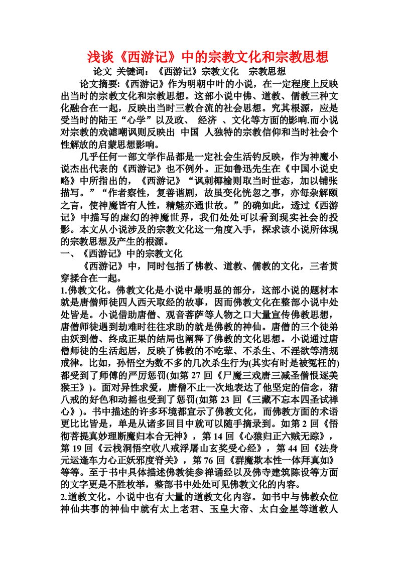 浅谈《西游记》中的宗教文化和宗教思想