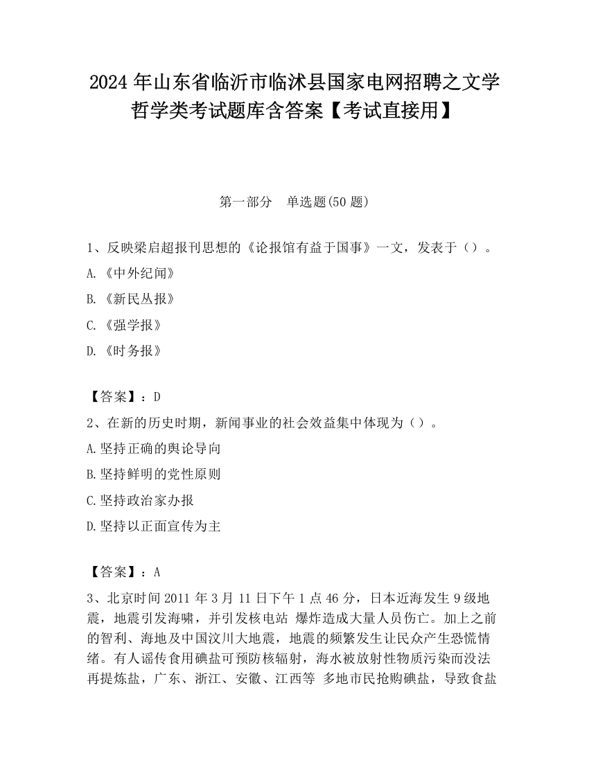 2024年山东省临沂市临沭县国家电网招聘之文学哲学类考试题库含答案【考试直接用】