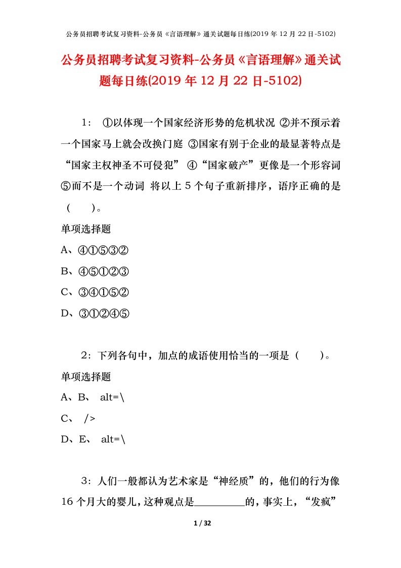 公务员招聘考试复习资料-公务员言语理解通关试题每日练2019年12月22日-5102